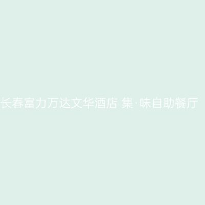 长春富力万达文华酒店 集·味自助餐厅